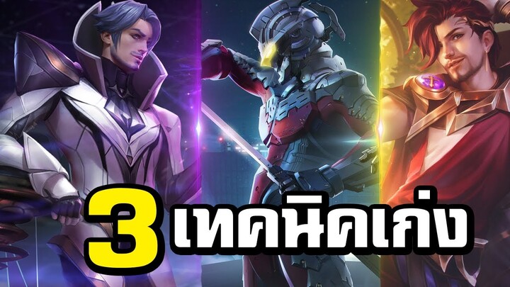 ROV 3เทคนิคในการเล่นฟลอเรนติโน่ออฟเลนให้เก่งระดับโลก ห้ามพลาด!!