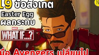 What If 3 19 ข้อสังเกต Easter Eggs และผลกระทบเมื่อ Avengers เปลี่ยนไป