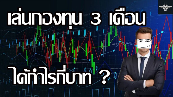 ลงทุน 3 เดือน ได้กำไรหรือขาดทุน?