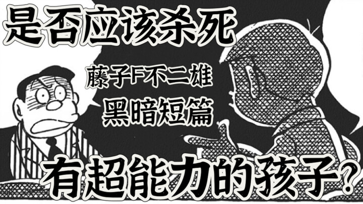 孩子有超能力？是否应该掐死他？藤子F不二雄短篇漫画 《我的孩子是超人》 sf短篇 异色短篇