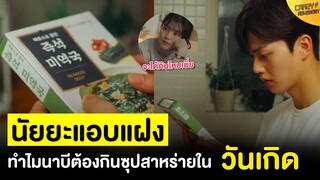 Nevertheless | ทำไมนาบีต้องกินซุปสาหร่ายใน "วันเกิด" ?