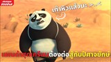 (สปอยหนัง) แพนด้าสุดเกรียนต้องต่อสู้กับปีศาจยักษ์ | Kung Fu Panda: The Dragon Knight | EP 5-6