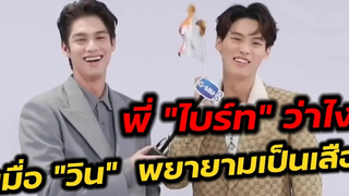 มุ้งมิ้งไม่ไหว! พี่"ไบร์ท" ว่าไง เมื่อ "วิน" พยายามเป็นเสือ ไบร์ทวิน BrightWin