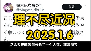 理不尽近况2025.1.6
