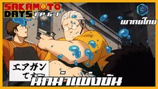 Sakamoto Days ตอนที่ 6-1 นักฆ่าแข่งขัน [พากย์ไทย]