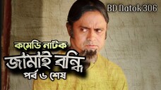 Jamai Bondhi Part 6 Last Episode | Comedy Natok | জামাই বন্ধি ৬ শেষ পর্ব | Akm Hasan, Mir Sabbir