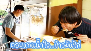 หนังสั้น : ให้ข้าวมันไก่ขอทานทุกวัน สุดท้ายเขากลับมาตอบแทน | ทะเล้นฟิล์ม #หนังสั้น