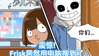 【Undertale漫画/中文字幕】震惊！Frisk居然在电脑上搜到了...（全程高能）