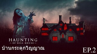 ซีรี่ย์. Up เสียงไทย .The Haunting of Hill House  #  horror . drama