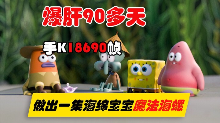 【3D动画】爆肝90多天，手K18690帧复刻一集海绵宝宝