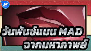 วันพันช์แมน MAD | ฉากมหากาพย์_2