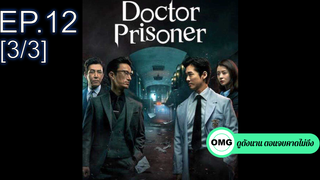 ซีรี่ย์ใหม่⭐Doctor Prisoner (2019) คุกคลั่งแค้น EP12_3