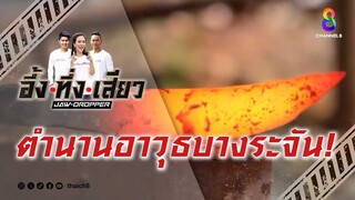 ตำนานอาวุธบางระจัน! | อึ้ง ทึ่ง เสียว