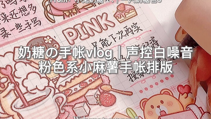 奶糖の手帐vlog｜粉色系小麻薯手帐排版｜声控白噪音