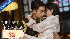 🇨🇳 The Last Princess (2023) | Episode 32 | Eng Sub | (步云衢 第32集)