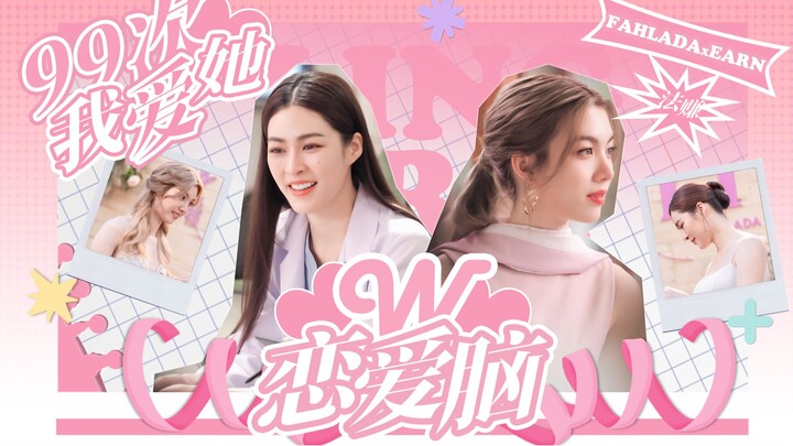 当恋爱脑碰上恋爱脑|法赚的99次我爱她|我们的秘密｜lingorm