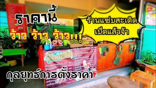 กลยุทธ์​การตั้งราคา​ส้มตำให้รอดหรือร่วงในยุคของ​แพง​ทุกอย่าง​