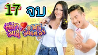 ผู้บ่าวอินดี้ยาหยีอินเตอร์ EP 17 จบ