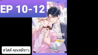 Y BL มังงะวาย อ่านมังงะ ที่รักทำให้ฉันขึ้นเทรนด์อีกแล้ว ตอนที่ 10-12