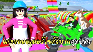 แข่งรถมอเตอร์ไซค์วิบากสุดป่วน 🛵  Motorcycle race track in SAKURA School Simulator