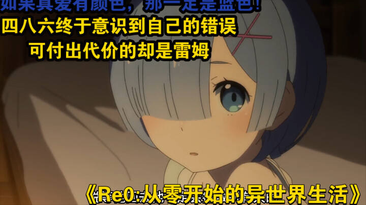 四八六终于意识到自己的错误，可是付出代价的却是雷姆#Re0.从零开始的异世界生活
