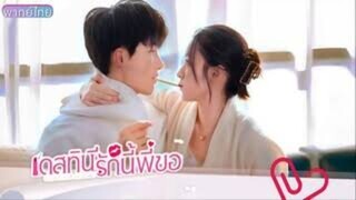 1》เดสทินี รักนี้พี่ขอ พากย์ไทย