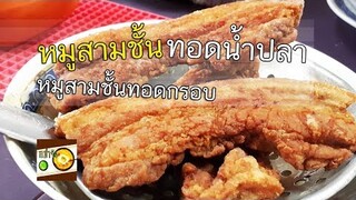 หมูสามชั้นทอดน้ำปลา วิธีทำง่ายๆ