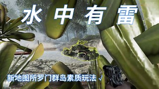 先在河里藏雷 躲好 坐等好戏 哈哈【咖喱FPS】