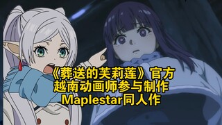 《葬送的芙莉莲》官方越南动画师参与制作Maplestar同人作