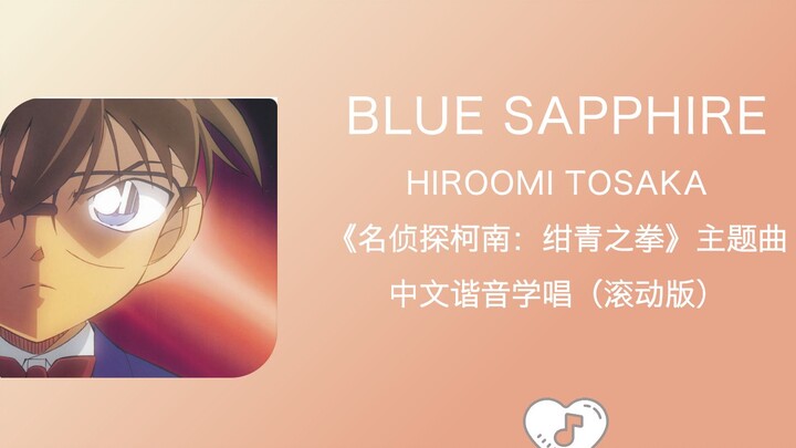 全站最快4分钟学唱《BLUE SAPPHIRE》《名侦探柯南：绀青之拳》主题曲 中文谐音