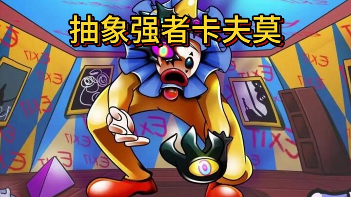 前传卡夫莫的抽象化之路