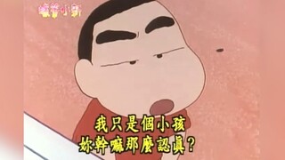 小新：我只是个小孩，你干嘛那么认真？