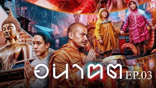 Tomorrow And I (2024) อนาฅต EP.3