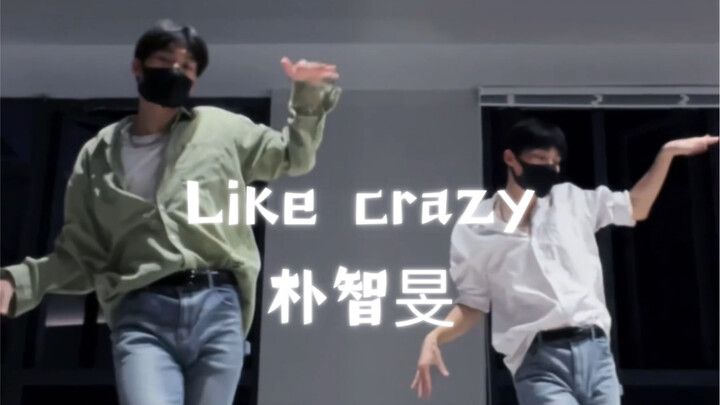 [不语]朴智旻的感觉好难复刻但也尽力 Like crazy翻跳