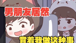 【喵小兔】男朋友居然背着我做这种事！！！