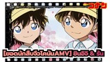 [ยอดนักสืบจิ๋วโคนันAMV ฉบับวาดเอง] พันปี / ชินอิจิ & รัน