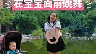 可爱之人必有可爱之处| 95年全职妈妈自学舞蹈Dumb dumb（Somi）