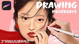 [𝐃𝐫𝐚𝐰𝐢𝐧𝐠] ♡ 𝐏𝐫𝐨𝐜𝐫𝐞𝐚𝐭𝐞 ♡ วาดภาพเหมือน เจนนี่ BLACKPANK 🐰