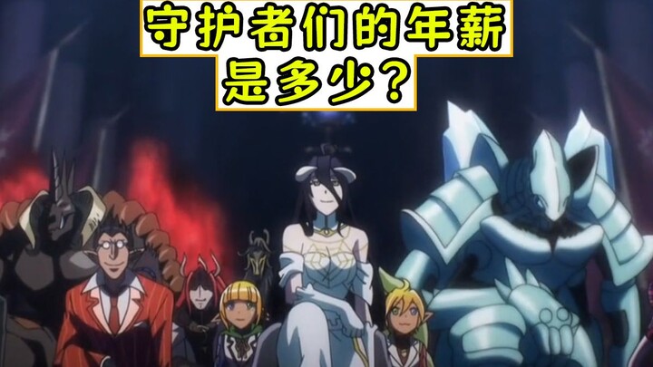 overlord：守护者们的年薪是多少？【漆黑英雄传01】