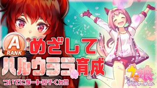 【#ウマ娘 プリティダービー】ハルウララA評価育成！ついでにダート因子くれウララ！※イベントスキップ【にじさんじ/ドーラ】