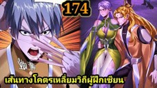 (174) ข้าคือจอมวายร้ายผู้ยิ่งใหญ่ (ไอเหลี่ยม) #มังงะจีน #มังงะพระเอกเทพ พากย์มังงะ สปอยนรก ฮาเร็ม