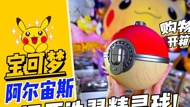 ✨Unboxing the Washed Pokémon Ball [Pokémon] Arceus Legend✨