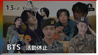 [13th People] BTSの活動休止から1年BTSはどう過ごしたのか？ | BTS 방탄소년단