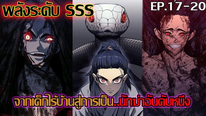 พวกเค้าถูกลักพาตัวเพื่อฝึกเป็นนักฆ่า 7 ปี ในถํ่ามืด ตอนที่ 17-20 | อ่านมังงะ