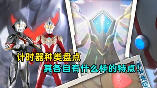 Ultraman có bao nhiêu loại đồng hồ tính giờ? Các đặc điểm của bộ tính giờ khác nhau là gì?