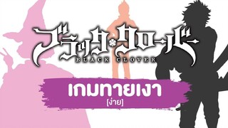 Game Black Clover เกมทายเงาตัวละคร Ep2 ง่าย