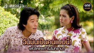 ฉันมันเป็นคนแบบนี้! แล้วใครจะทำไมไม่ทราบ? | Highlight #ละอองดาว Ep.02 | #oneคลาสสิก