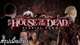 สรุปเนื้อเรื่อง House of The Dead Scarlet Dawn สปอย