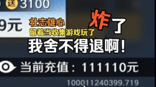 壮志雄心可以观望，随着后续好玩的角色上线，聊聊退坑潮个人看法，顺便提个战力~