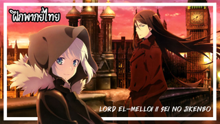 [ฝึกพากย์ไทย] Lord El-Melloi II Case Files